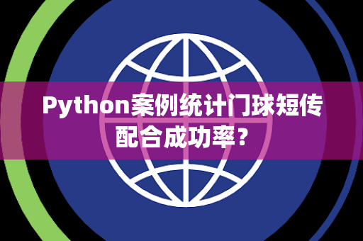 Python案例统计门球短传配合成功率？