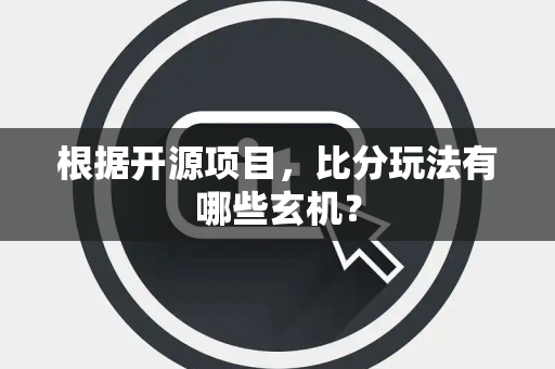 根据开源项目，比分玩法有哪些玄机？
