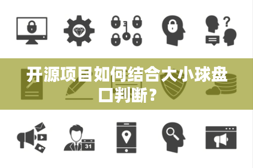 开源项目如何结合大小球盘口判断？