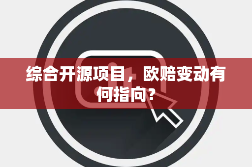 综合开源项目，欧赔变动有何指向？