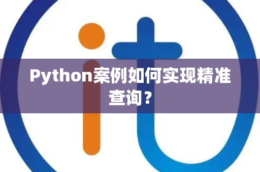 Python案例如何实现精准查询？