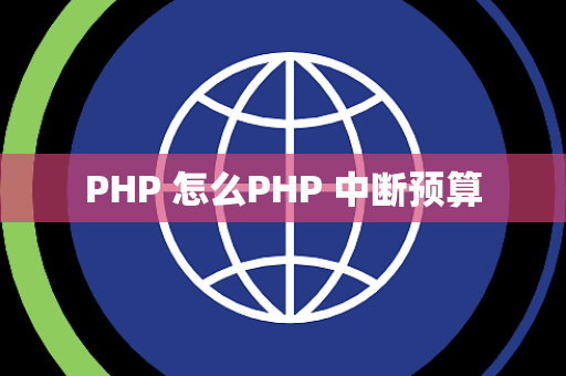 PHP 怎么PHP 中断预算