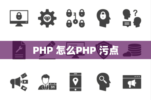 PHP 怎么PHP 污点