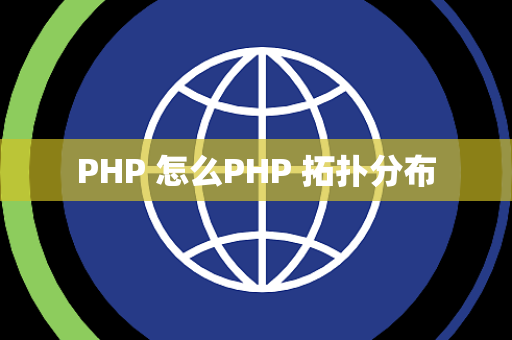 PHP 怎么PHP 拓扑分布