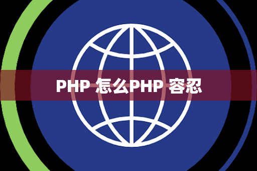 PHP 怎么PHP 容忍