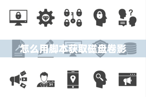 怎么用脚本获取磁盘卷影