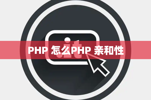 PHP 怎么PHP 亲和性