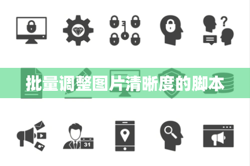 批量调整图片清晰度的脚本