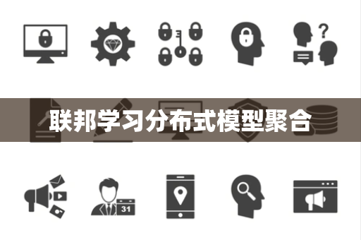 联邦学习分布式模型聚合