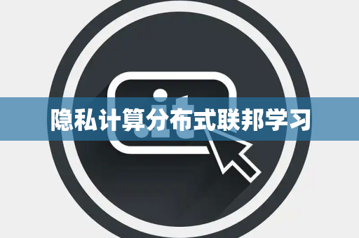 隐私计算分布式联邦学习