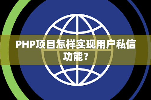 PHP项目怎样实现用户私信功能？