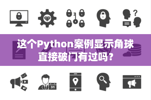 这个Python案例显示角球直接破门有过吗？