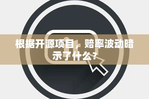 根据开源项目，赔率波动暗示了什么？