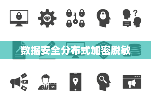 数据安全分布式加密脱敏