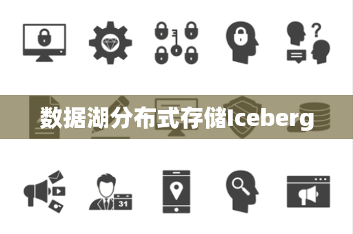 数据湖分布式存储Iceberg