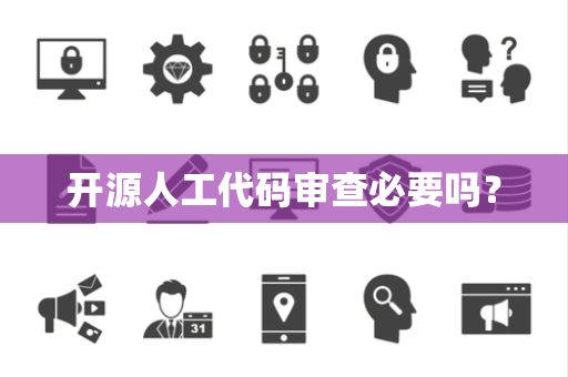 开源人工代码审查必要吗？