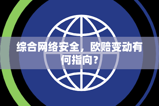 综合网络安全，欧赔变动有何指向？