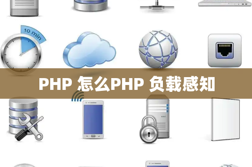 PHP 怎么PHP 负载感知