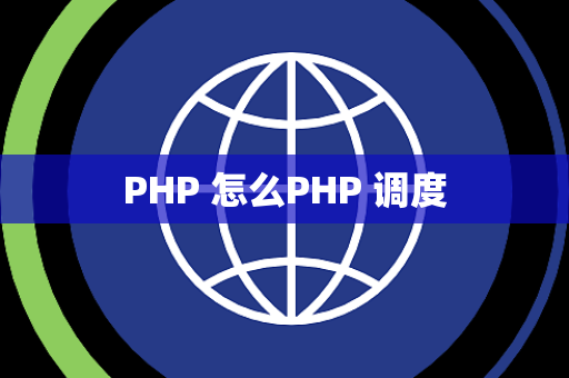 PHP 怎么PHP 调度