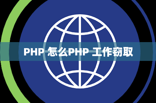 PHP 怎么PHP 工作窃取