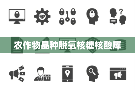 农作物品种脱氧核糖核酸库