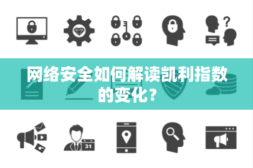 网络安全如何解读凯利指数的变化？