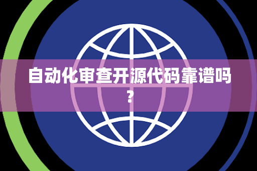 自动化审查开源代码靠谱吗？