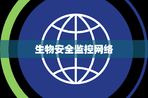 生物安全监控网络