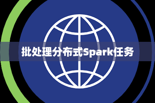 批处理分布式Spark任务