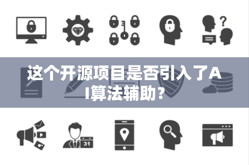 这个开源项目是否引入了AI算法辅助？