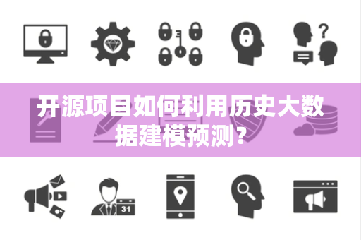 开源项目如何利用历史大数据建模预测？