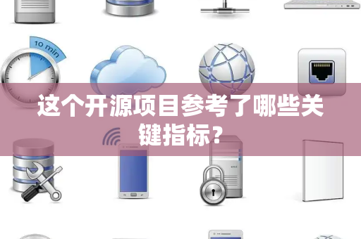 这个开源项目参考了哪些关键指标？