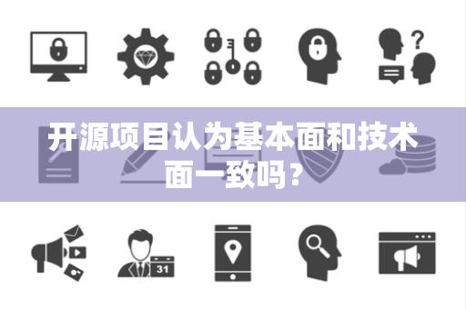 开源项目认为基本面和技术面一致吗？