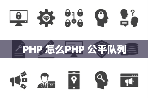 PHP 怎么PHP 公平队列
