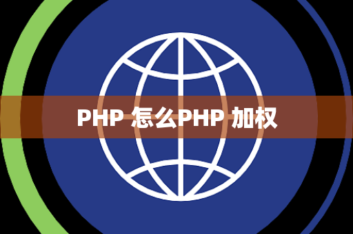 PHP 怎么PHP 加权