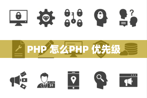 PHP 怎么PHP 优先级