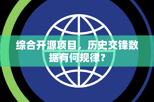 综合开源项目，历史交锋数据有何规律？