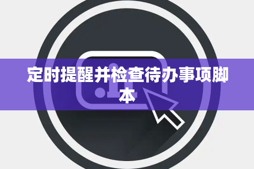 定时提醒并检查待办事项脚本