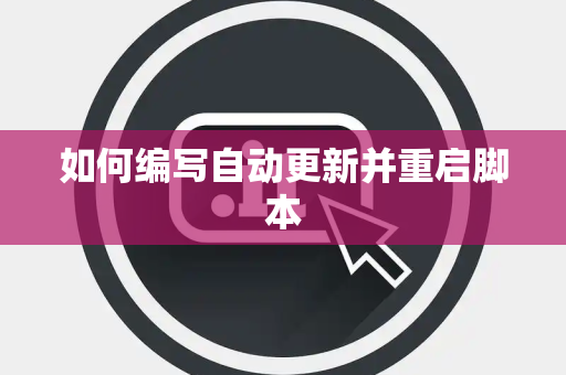 如何编写自动更新并重启脚本