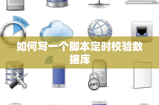 如何写一个脚本定时校验数据库