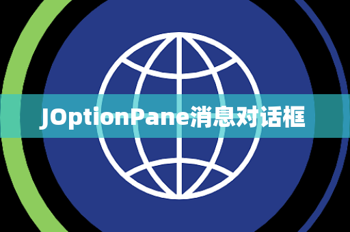 JOptionPane消息对话框