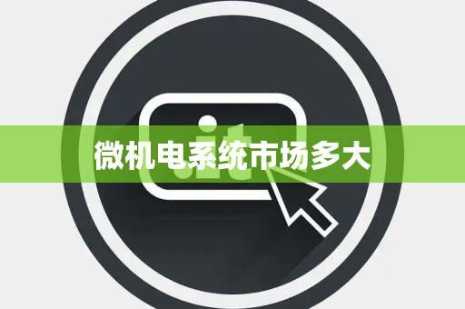 微机电系统市场多大