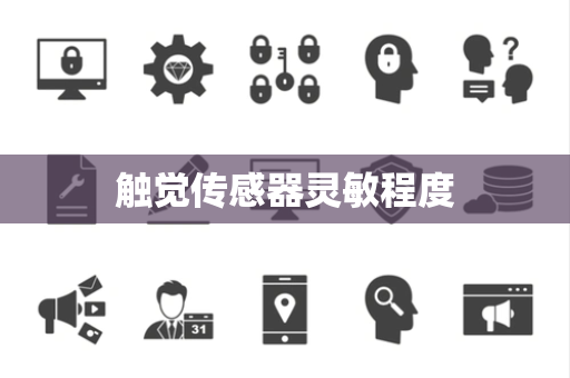 触觉传感器灵敏程度