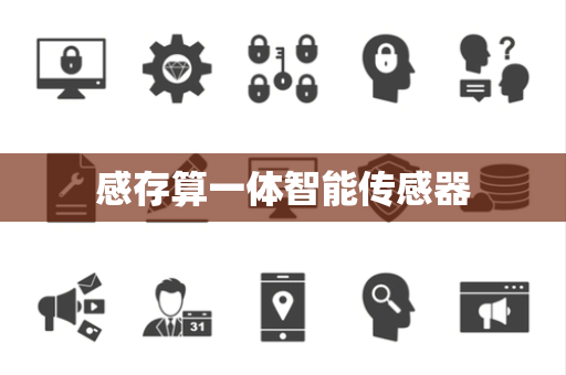 感存算一体智能传感器