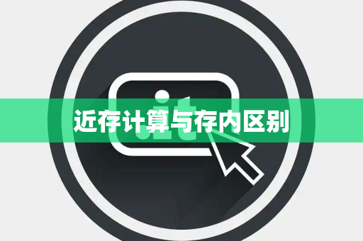 近存计算与存内区别