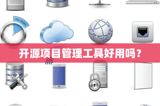 开源项目管理工具好用吗？