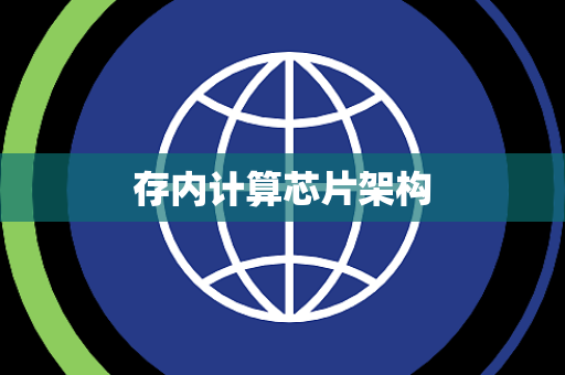 存内计算芯片架构