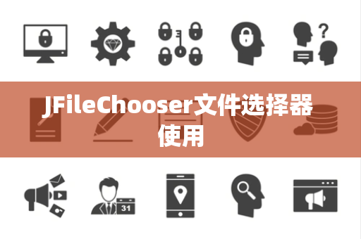 JFileChooser文件选择器使用
