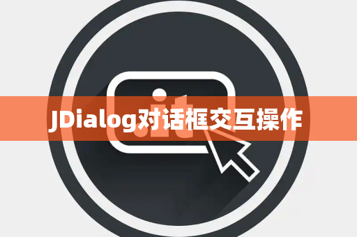 JDialog对话框交互操作