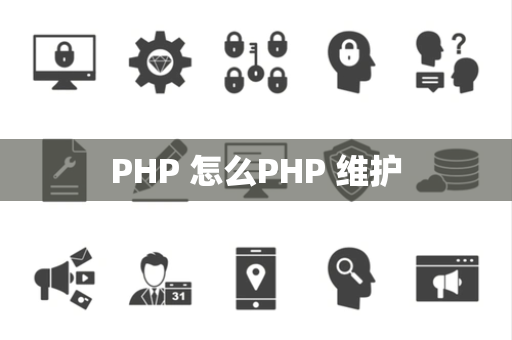 PHP 怎么PHP 维护